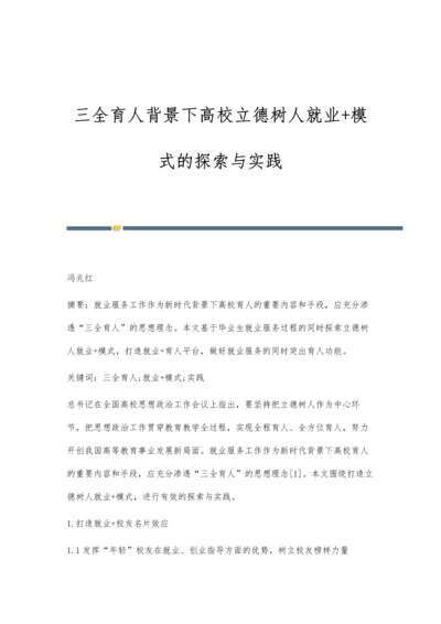 三全育人背景下高校立德树人就业+模式的探索与实践.docx