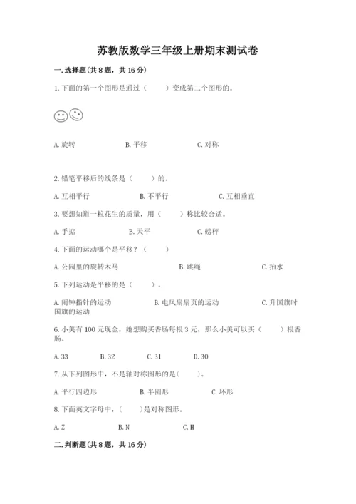苏教版数学三年级上册期末测试卷【实验班】.docx
