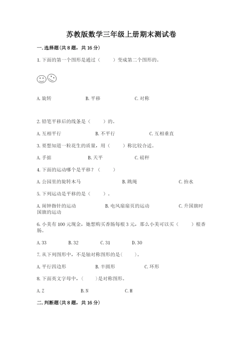 苏教版数学三年级上册期末测试卷【实验班】.docx