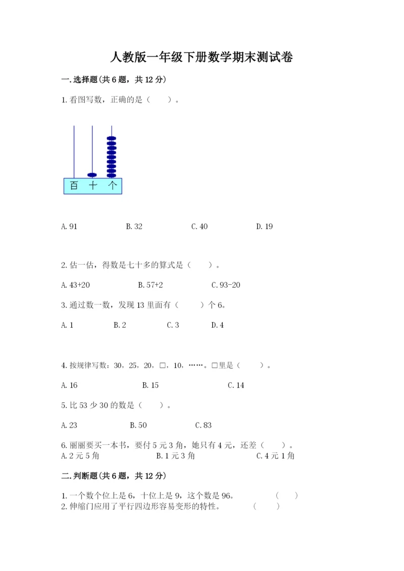 人教版一年级下册数学期末测试卷及完整答案（有一套）.docx