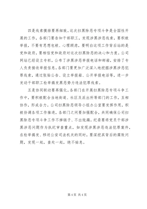 国企领导干部在扫黑除恶专项斗争工作推进会上的讲话.docx