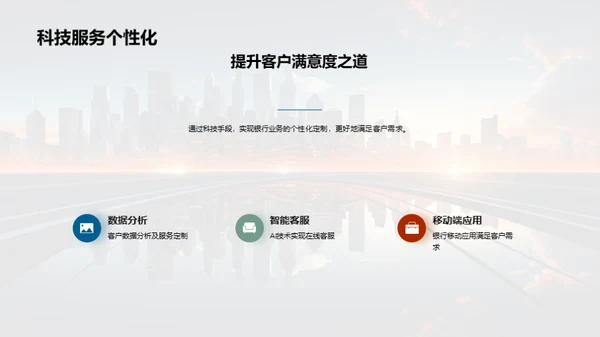 科技驱动银行崭新篇章