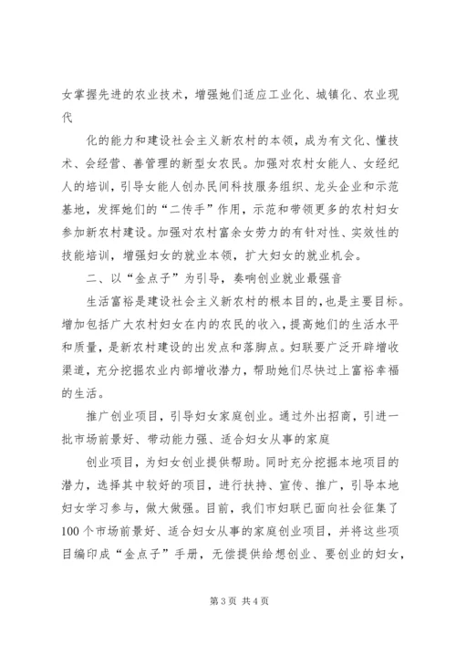妇联引导妇女建设新农村情况汇报材料.docx