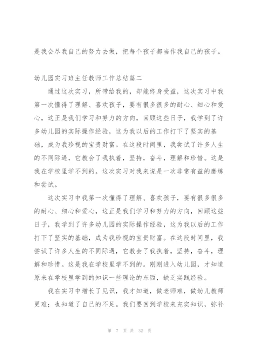 幼儿园实习班主任教师工作总结.docx