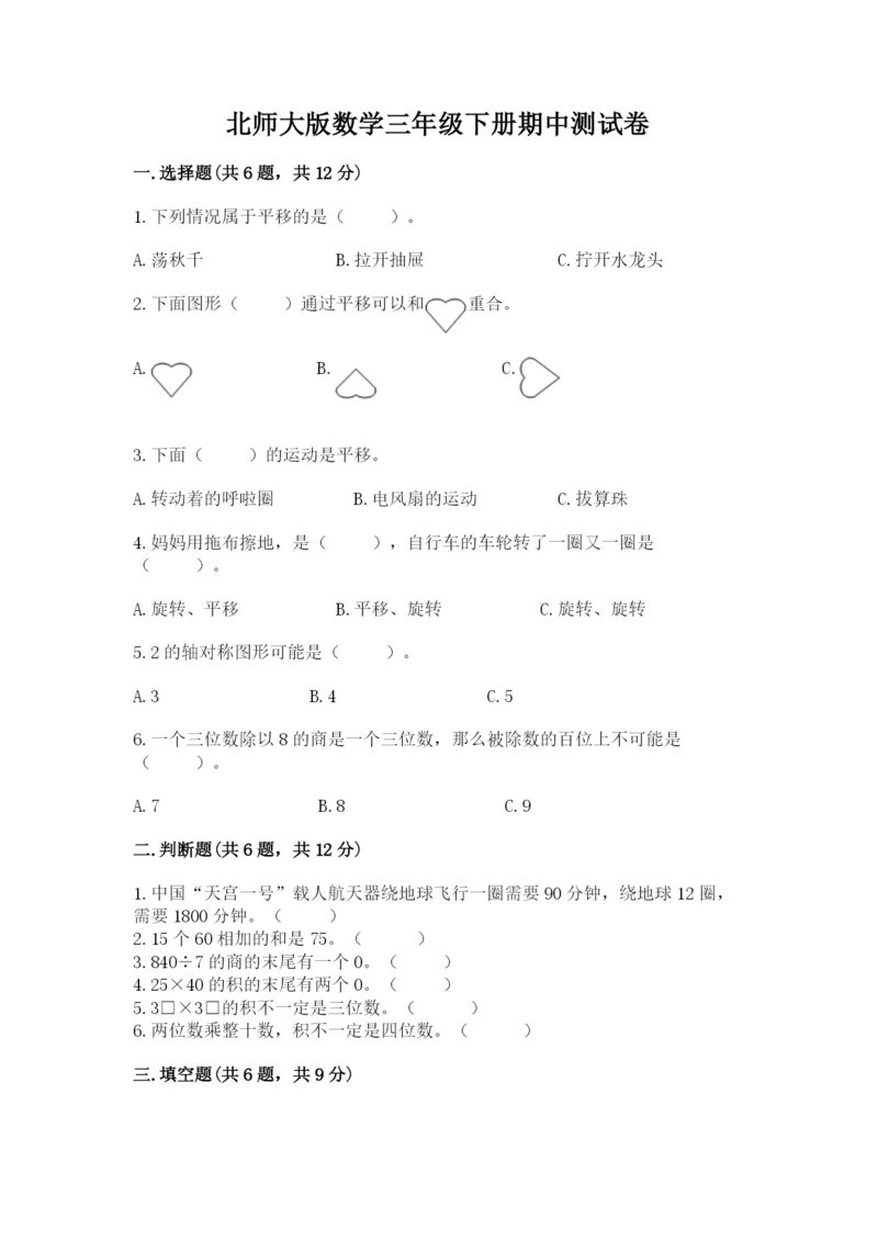 北师大版数学三年级下册期中测试卷（夺冠）.docx