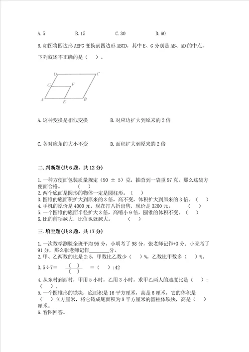 六年级下册数学期末测试卷附参考答案黄金题型