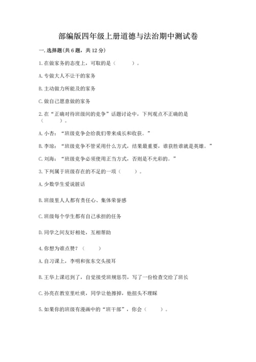部编版四年级上册道德与法治期中测试卷（历年真题）.docx