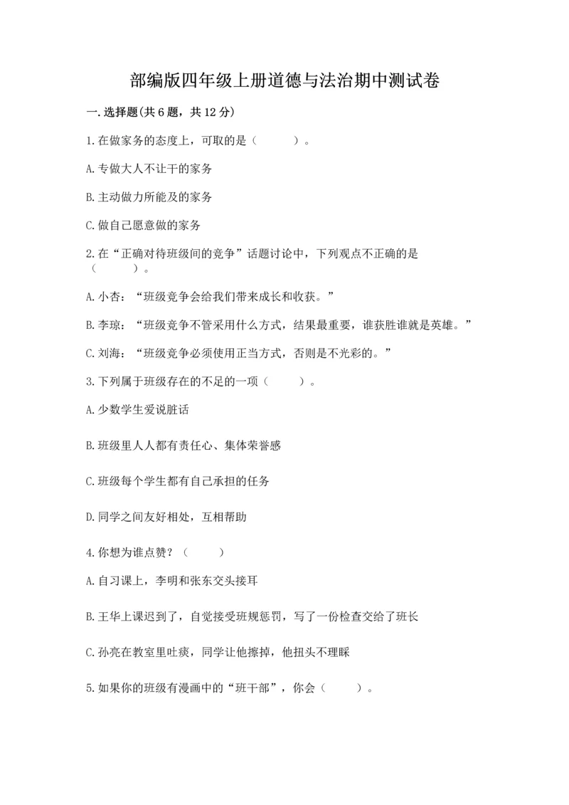 部编版四年级上册道德与法治期中测试卷（历年真题）.docx
