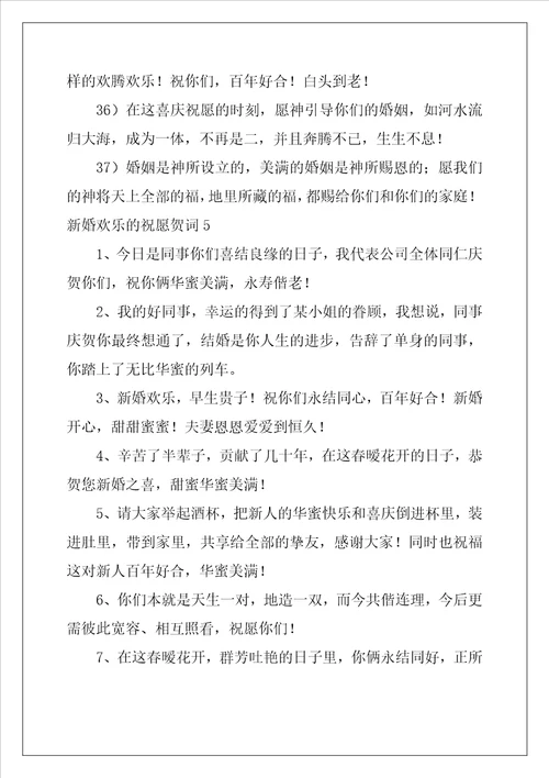新婚快乐的祝福贺词