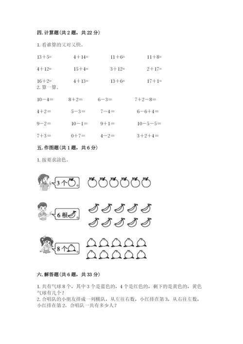 人教版数学一年级上册期末测试卷带答案（基础题）.docx