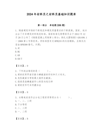 2024年材料员之材料员基础知识题库及答案【夺冠系列】.docx