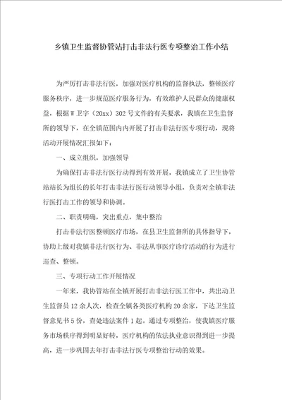 乡镇卫生监督协管站打击非法行医专项整治工作小结