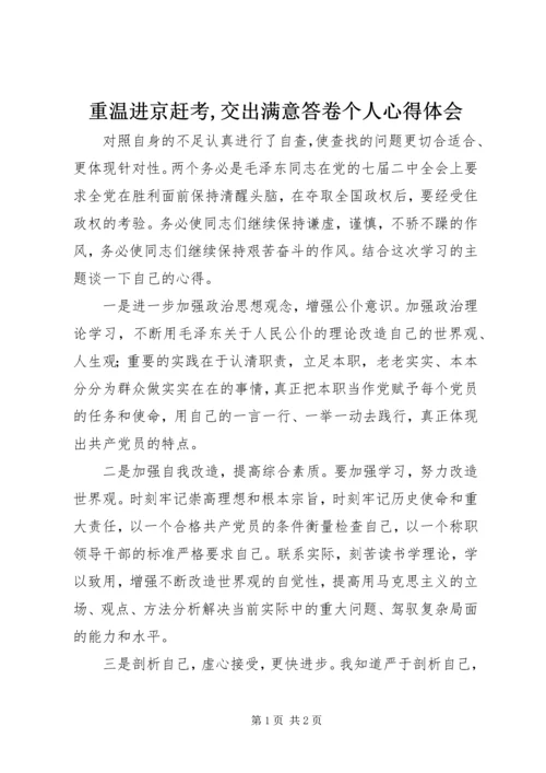 重温进京赶考,交出满意答卷个人心得体会.docx