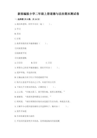 新部编版小学二年级上册道德与法治期末测试卷（全国通用）.docx