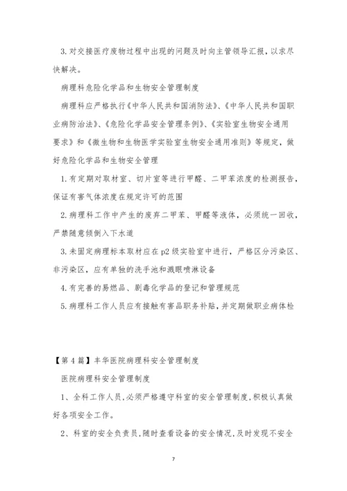 病理科管理制度10篇.docx