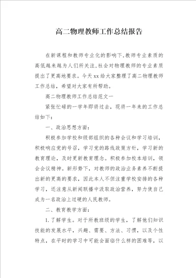 高二物理教师工作总结报告