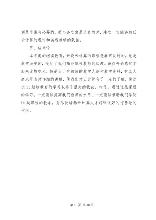 云计算学习心得.docx