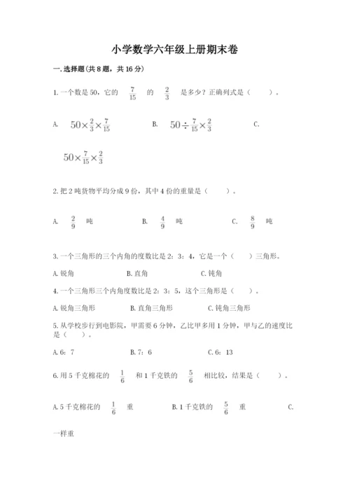 小学数学六年级上册期末卷附答案【培优a卷】.docx