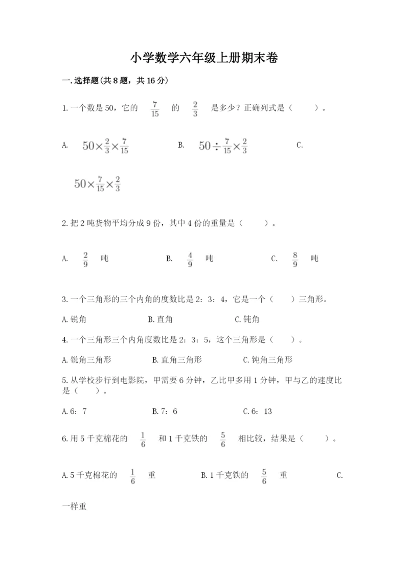 小学数学六年级上册期末卷附答案【培优a卷】.docx