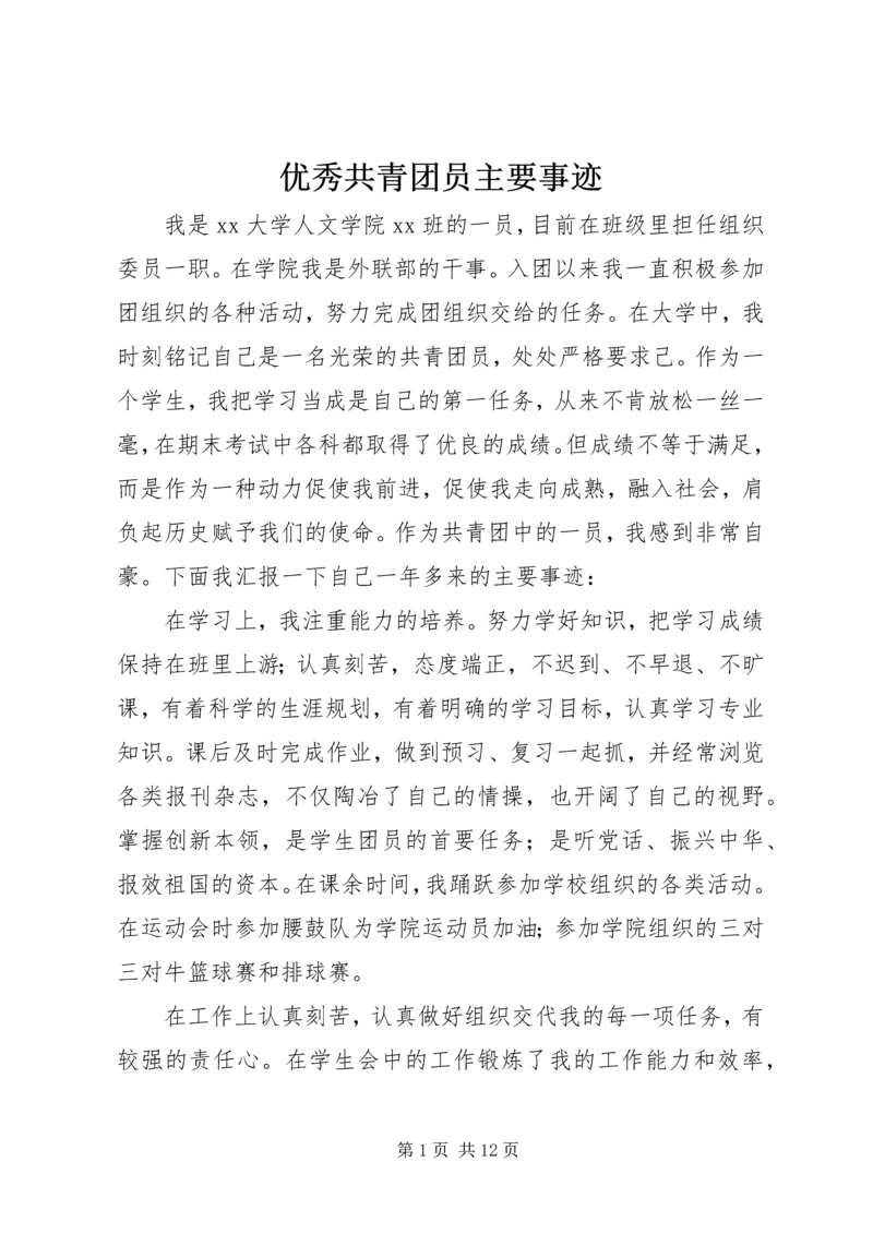 优秀共青团员主要事迹 (6).docx