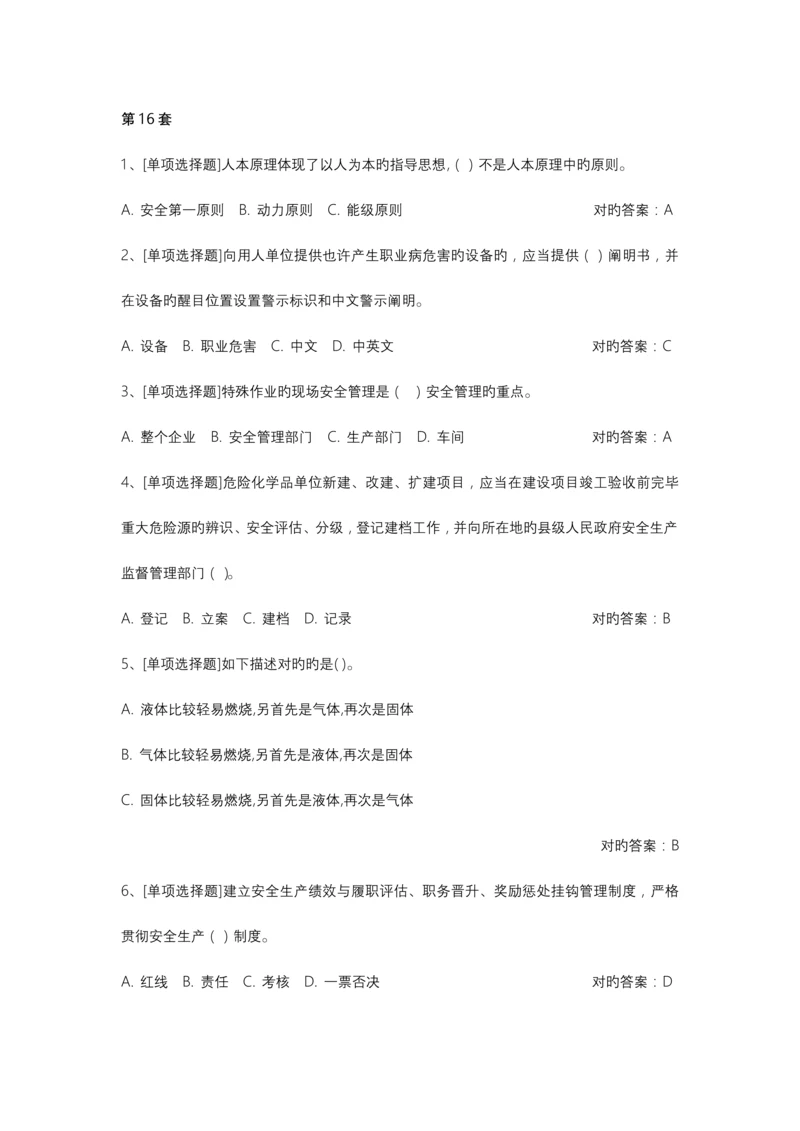 2023年危险化学品考试系统试题题库.docx