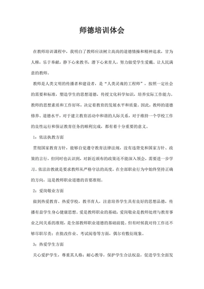 师德培训体会