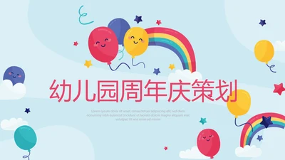 幼儿园周年庆策划ppt模板活动策划公司介绍