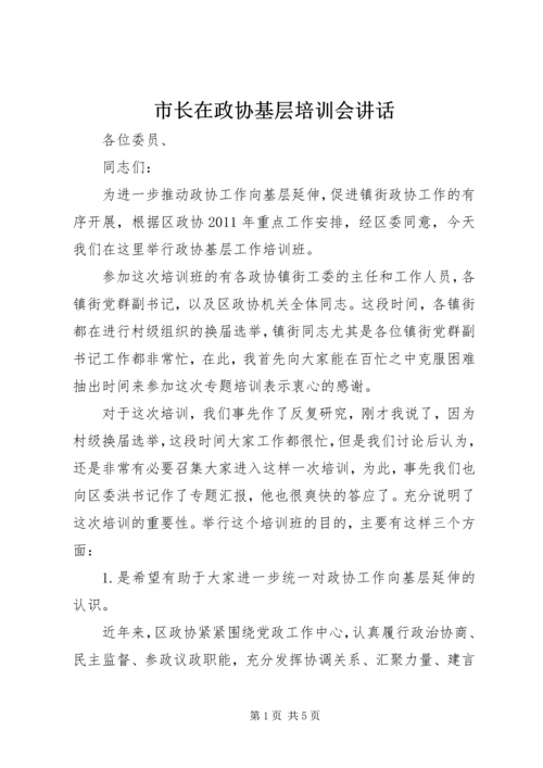 市长在政协基层培训会讲话.docx