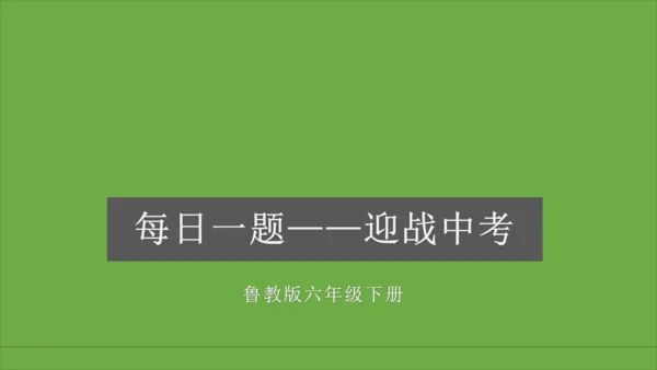 地理每日一题 (七下）