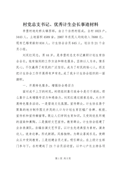 村党总支书记、优秀计生会长事迹材料.docx