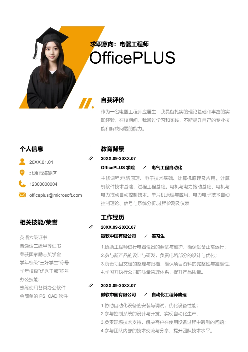 橙色时尚电器工程师简历模板
