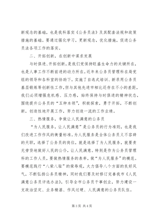 解放思想转变作风心得体会（人事局） (2).docx