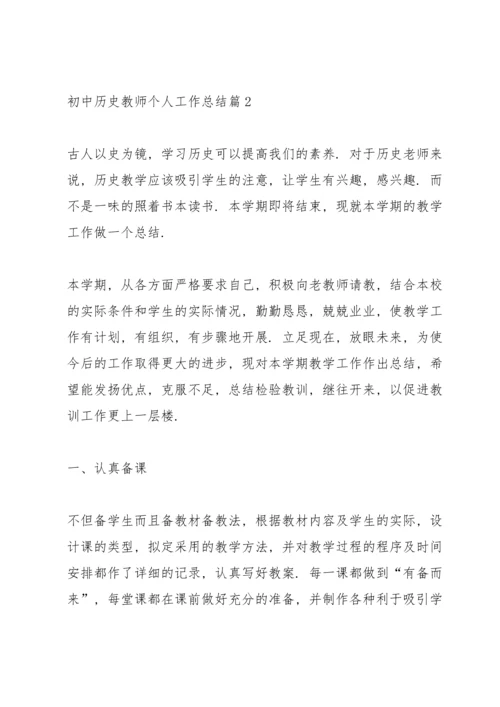 初中历史教师年度考核个人总结 初中历史教师个人工作总结6篇.docx