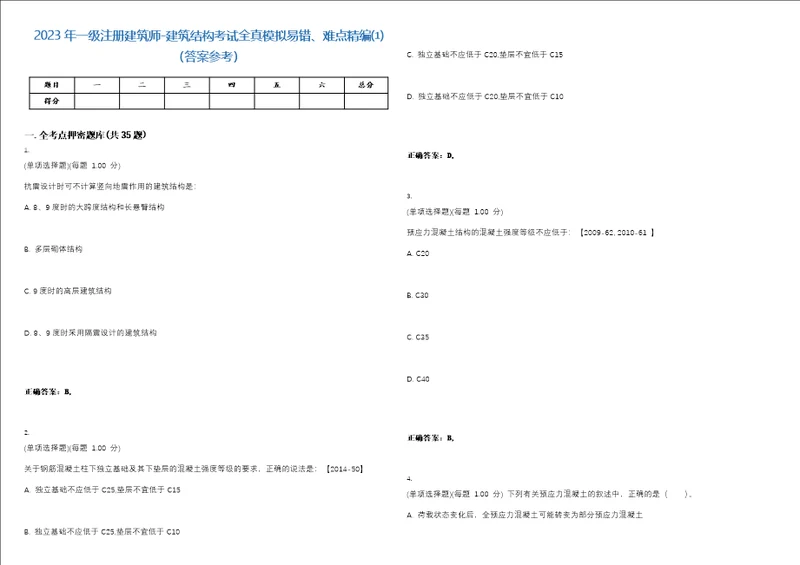 2023年一级注册建筑师建筑结构考试全真模拟易错、难点精编答案参考试卷号29
