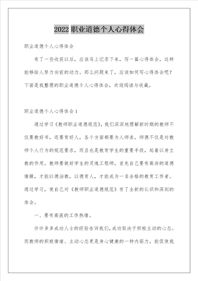 2022职业道德个人心得体会