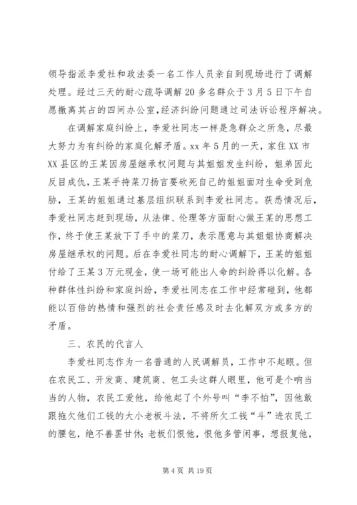 优秀人民调解员先进事迹材料.docx