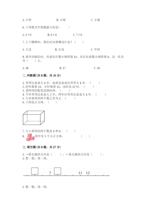 人教版一年级上册数学期末测试卷附完整答案【有一套】.docx