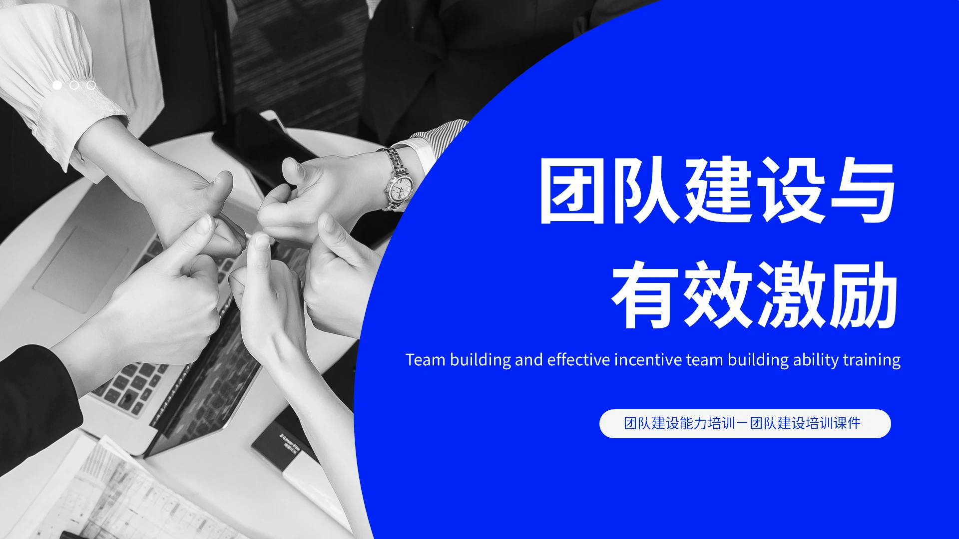 蓝色简约团队建设与有效激励培训PPT模板宣传PPT动态PPT激励管理培训