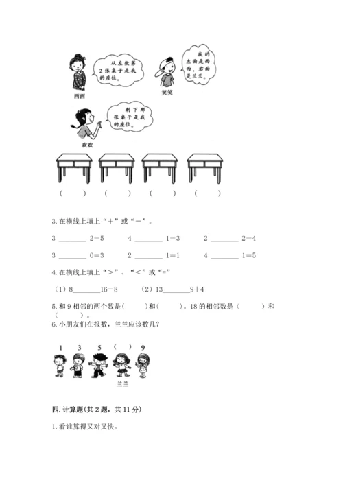 人教版一年级上册数学期末测试卷（精选题）word版.docx