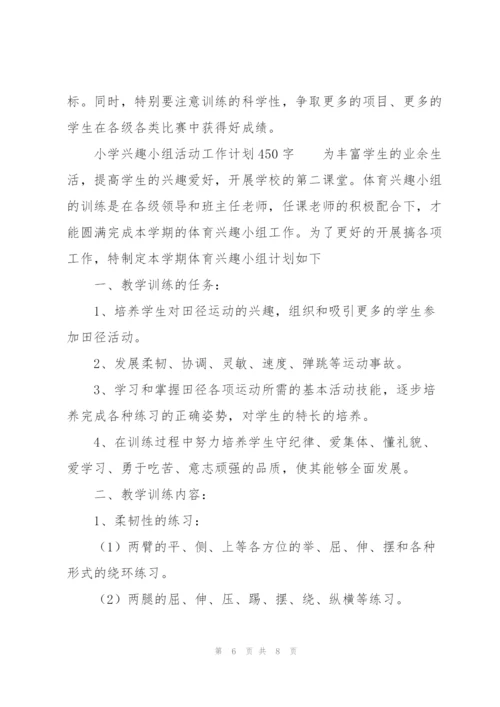 小学兴趣小组活动工作计划450字.docx