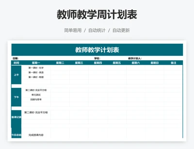 教师教学周计划表