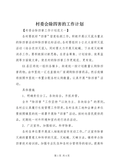 村委会除四害的工作计划.docx