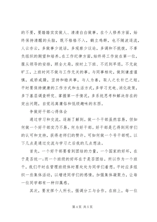 争做好干部心得体会.docx