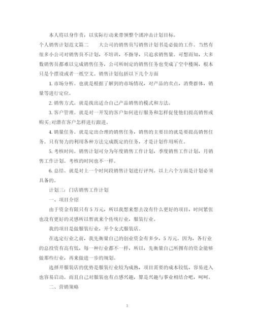 精编之个人销售计划范文.docx