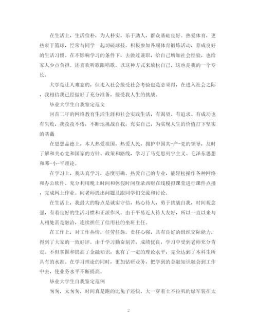 精编之毕业大学生自我鉴定范文.docx