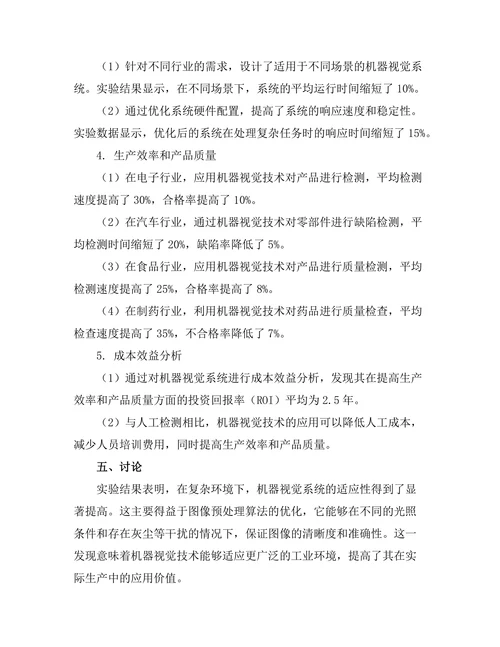机器视觉在工业自动化中的应用研究