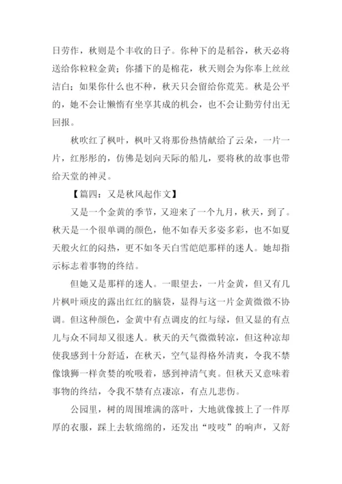 又是秋风起作文400字.docx