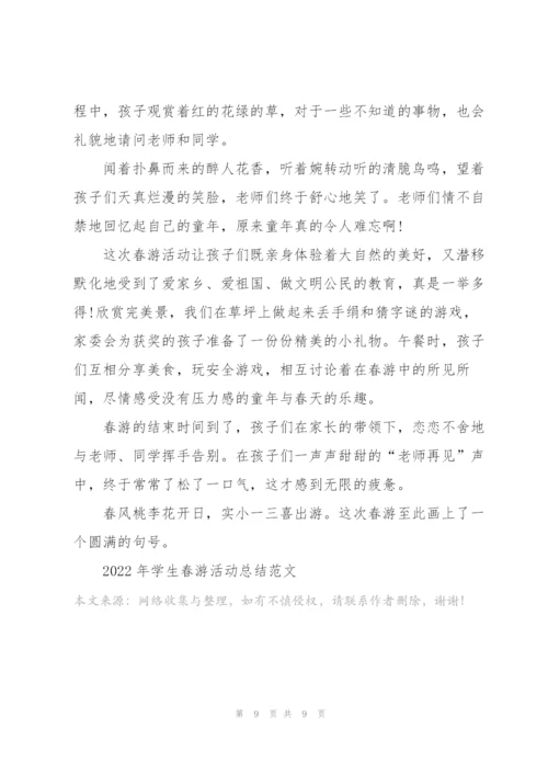 2022年学生春游活动总结范文5篇.docx