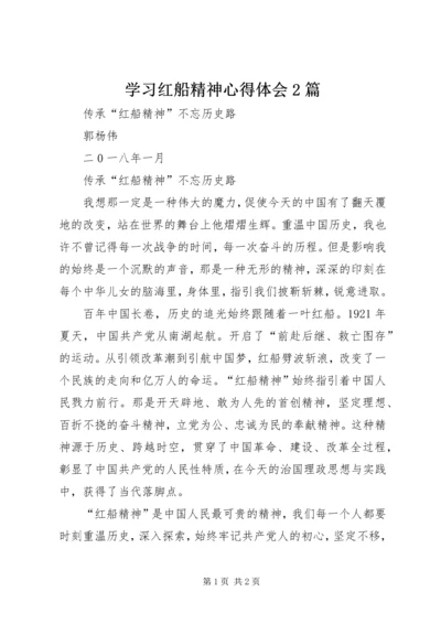 学习红船精神心得体会2篇 (5).docx