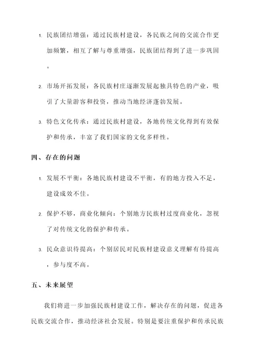 民族村建设基本情况汇报